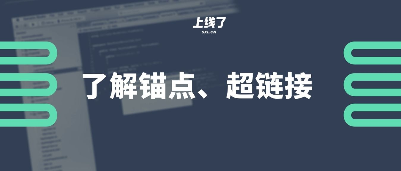 锚点和超链接 锚点和超链接